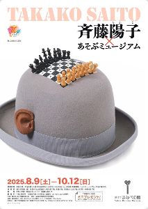 企画展　斉藤陽子(たかこ)×あそぶミュージアム