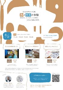 ならまち手づくり日和 陶と版画の体験