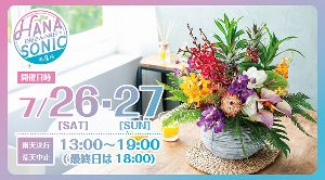 花の縁日 「HANA SONIC」 第4回
