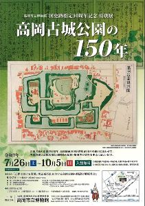 特別展講演会「近世における古城、明治近代化における高岡公園の開設と地域社会」