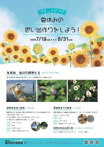プラントピアで夏休みの思い出作りをしよう！