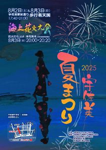 宇佐美夏まつり