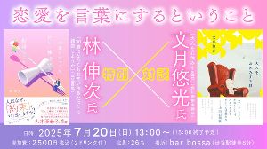 【特別対談】林伸次氏×文月悠光氏「恋愛を言葉にするということ」