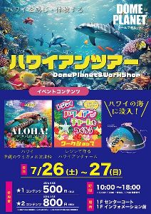 イオンモール多摩平の森　ドームプラネット＆レジンワークショップ