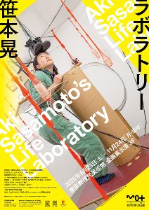 笹本晃 ラボラトリー