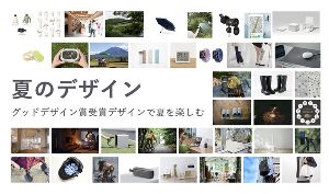 夏のデザイン展