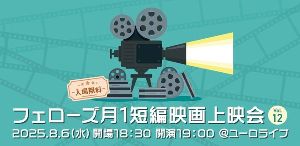 フェローズ月1短編映画上映会Vol.12