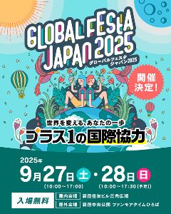 グローバルフェスタJAPAN2025