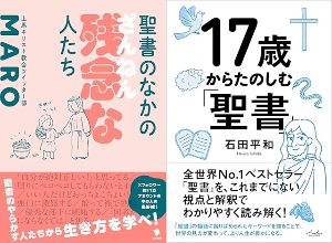 『聖書のなかの残念な人たち』（笠間書院）刊行記念イベント MAROと石田平和の「楽しむ、聖書。」