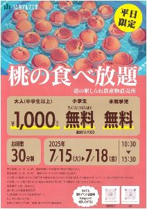 桃の食べ放題