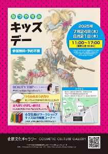化粧文化ギャラリー夏休みキッズデー