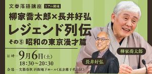 文春落語講座 柳家喬太郎×長井好弘「レジェンド列伝その5 昭和の東京漫才篇」