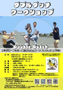 ダブルダッチワークショップ