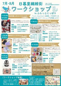 日暮里繊維街ワークショップ