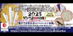 「親子で折形（おりがた）体験」一般クラス募集！親子で伝統文化体験2025
