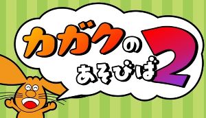 企画展「カガクのあそびば2」