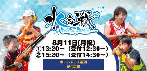 SummerFestival 家族で水合戦~ボートレース福岡の乱~