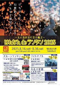 はんなんdeランタン2025～光と泡が包む夏の魔法～