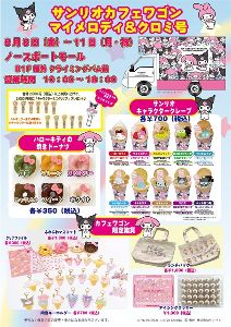 サンリオカフェワゴン「マイメロディ&クロミ アニバーサリー号」