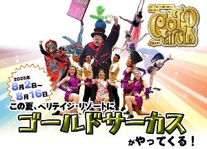 ヘリテイジリゾートにアクロバティックサーカスがやってくる
