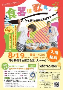 kajiiとつくろう!楽器制作ワークショップ