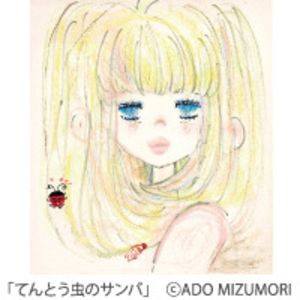 水森亜土のKawaii世界展