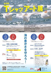 松茂町Tシャツアート展（月見ヶ丘海水浴場）