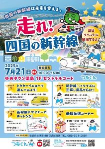 四国の新幹線機運醸成イベント「走れ！四国の新幹線」