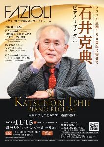 透徹の響き　石井克典ピアノリサイタル