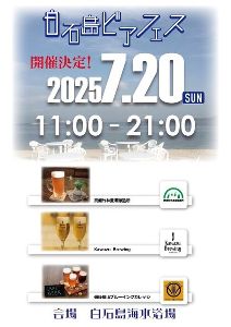 白石島ビアフェス