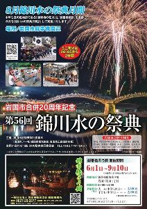 錦川水の祭典