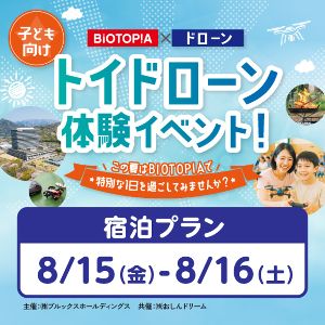 夏休み　未病×ドローン　自然＆オリジナル作品体験とドローン体験をBIOTOPIAで！