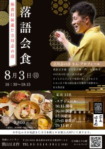 祝真打昇進！立川志の彦　落語会食  ～立川志の彦 落語会 × 富山の旬を味わう夜～