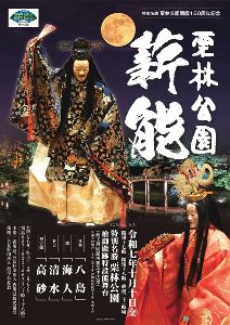 栗林公園開園150周年記念「栗林公園薪能」