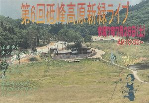 第6回砥峰高原新緑ライブ