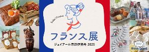 フランス展2025