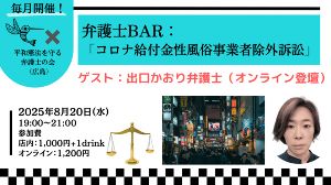 弁護士BAR：「コロナ給付金性風俗事業者除外訴訟」