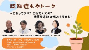 認知症もやトーク 〜これってダメ？これで大丈夫？当事者家族の悩みを考える〜