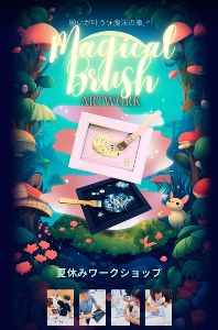 【夏休み・こどもARTワークショップ】魔法の筆