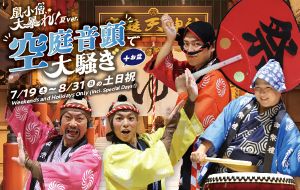 【空庭温泉】エンタメショー「鼠小僧、大暴れ!～空庭音頭で大騒ぎ ～」