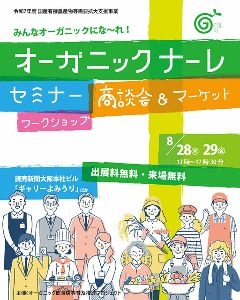 オーガニックナーレ大阪会場