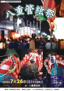 八重管絃祭