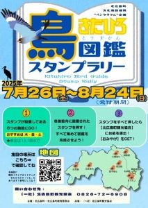 きたひろ鳥図鑑スタンプラリー