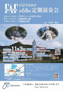 FAF管弦楽団　第68回定期演奏会