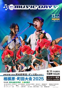 高校生ライブ MUSIC DAYS 2025 相模原･町田大会