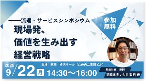流通・サービスシンポジウム～現場発、価値を生み出す経営戦略～
