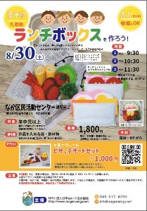 ランチボックスを作ろう（なか区民活動センター）