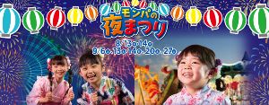 モンパの夜まつり