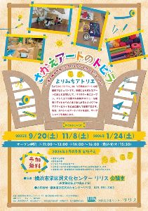 さかえアートのトビラ~考え→カタチにしていくアートワークショップ~