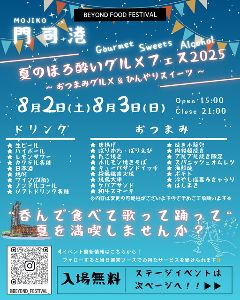 夏のほろ酔いグルメフェス2025 in 門司港レトロ